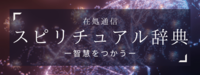 スピリチュアル辞典