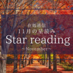 11月の星読み〜丁寧に吟味する〜