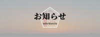 お知らせ