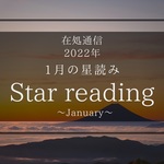1月の星模様ー過去をみて、決めていくものー