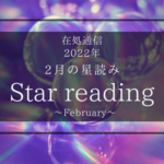 2月の星読みー箱の入れ替えー