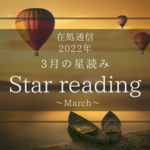 3月の星読みーそれぞれの旅立ちー