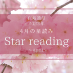 4月の星読みー芽吹きのときー