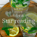 5月の星読みーしあわせの土台を見直すー
