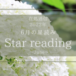 6月の星読みー信頼するー