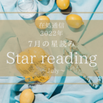 7月の星読みー着実に歩みを進めるー