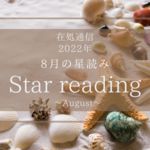 8月の星読みー幻想を現実にー
