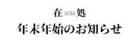 年末年始のお知らせ